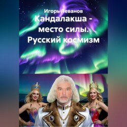 Кандалакша - место силы. Русский космизм