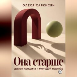 Она старше: зрелая женщина и молодой партнёр