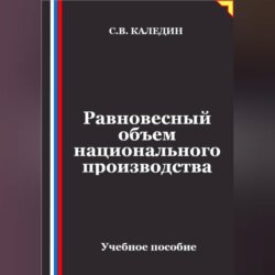 Равновесный объем национального производства