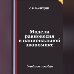 Модели равновесия в национальной экономике