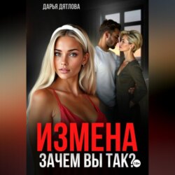 Измена, зачем вы так?