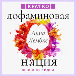 Дофаминовая нация. Поиск равновесия в эпоху излишеств. Анна Лембке. Кратко