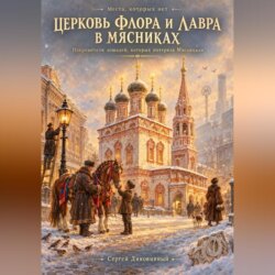 Церковь Флора и Лавра в Мясниках