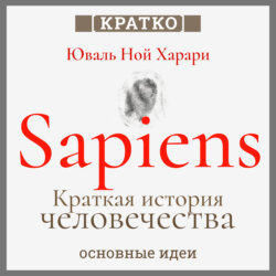 Sapiens. Краткая история человечества. Юваль Ной Харари. Кратко