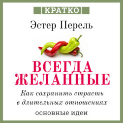 Всегда желанные. Как сохранить страсть в длительных отношениях. Эстер Перель. Кратко