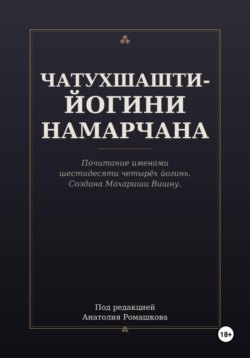 ЧАТУХШАШТИ-ЙОГИНИ НАМАРЧАНА
