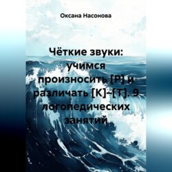 Чёткие звуки: учимся произносить [Р] и различать [К]–[Т]. 9 логопедических занятий