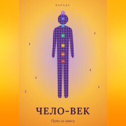 Чело-Век. Путь за завесу