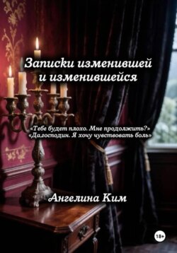 Записки изменившей и изменившейся
