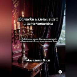 Записки изменившей и изменившейся
