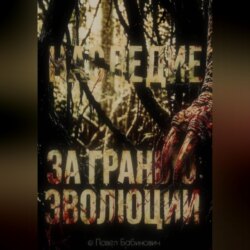 За гранью эволюции: наследие