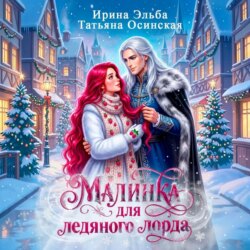 Малинка для ледяного лорда