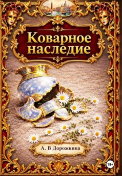 Коварное наследие