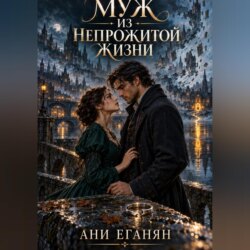 Муж из непрожитой жизни