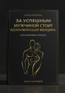 ЗА УСПЕШНЫМ МУЖЧИНОЙ СТОИТ ВДОХНОВЛЯЮЩАЯ ЖЕНЩИНА. Короткая версия