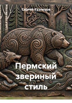 Пермский звериный стиль