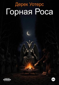Горная Роса
