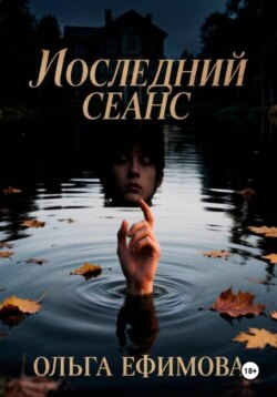Последний сеанс