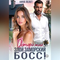 Осторожно, злой заморский босс
