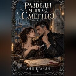 Разведи меня со Смертью