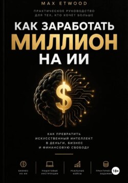 КАК ЗАРАБОТАТЬ МИЛЛИОН НА ИИ