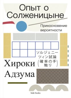 Опыт о Солженицыне. Прикосновение вероятности