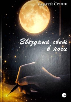 Звездный свет в ночи