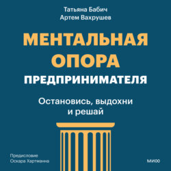 Ментальная опора предпринимателя. Остановись, выдохни и решай