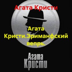 Агата Кристи.Эриманфский вепрь.