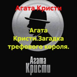 Агата Кристи.Загадка трефового короля.