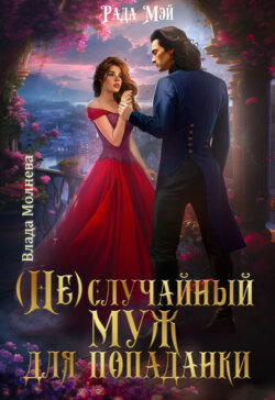 (Не)случайный муж для попаданки