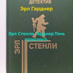 Эрл Стенли Гарднер.Тень прошлого.