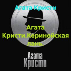 Агата Кристи.Керинейская лань.