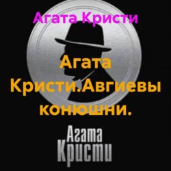 Агата Кристи.Авгиевы конюшни.