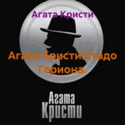 Агата Кристи.Стадо Гериона.