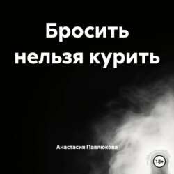 Бросить нельзя курить