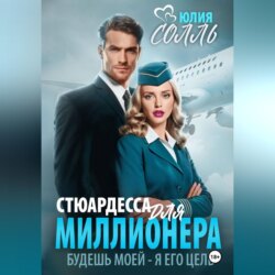 Стюардесса для миллионера