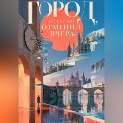 Город, который отменил вчера