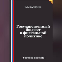 Государственный бюджет в фискальной политике