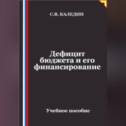 Дефицит бюджета и его финансирование