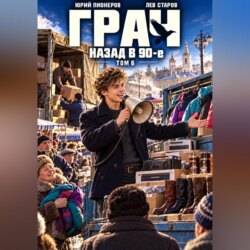 Грач. Назад в 90е Том 6