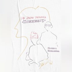На двери табличка «Психиатр»