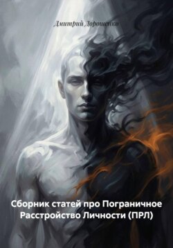 Сборник статей про Пограничное Расстройство Личности (ПРЛ)