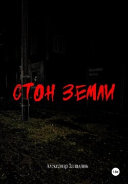 Стон Земли