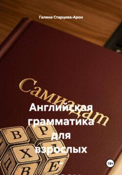Английская грамматика для взрослых - играем в кубики