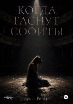 Когда гаснут софиты
