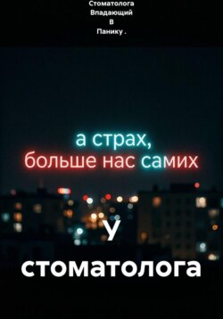 У стоматолога