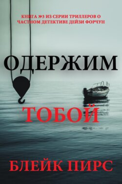 Одержим тобой