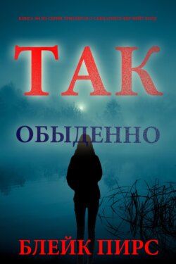 Так обыденно