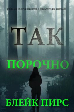 Так порочно